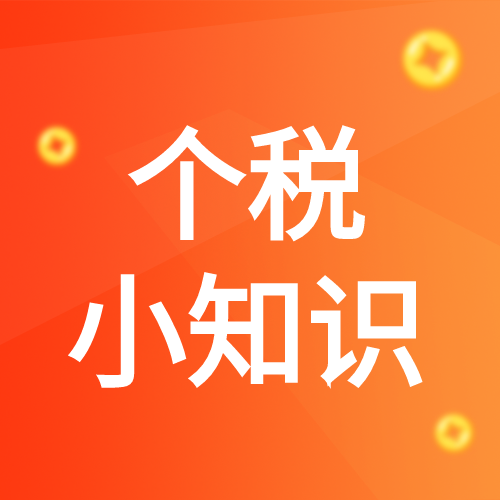 个税小知识钱币双色背景公众号次图
