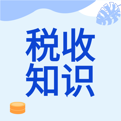 普及税收知识最新政策钱币曲线图公众号次图