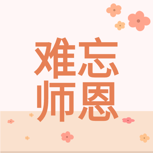 小清新鲜花日历文具难忘师恩教师节公众号次图