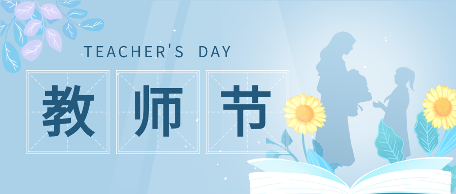 教师节快乐鲜花人物剪影田字格公众号首图