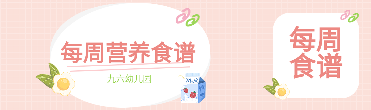 幼儿园每周营养食谱格子背景简约清新公众号封面图