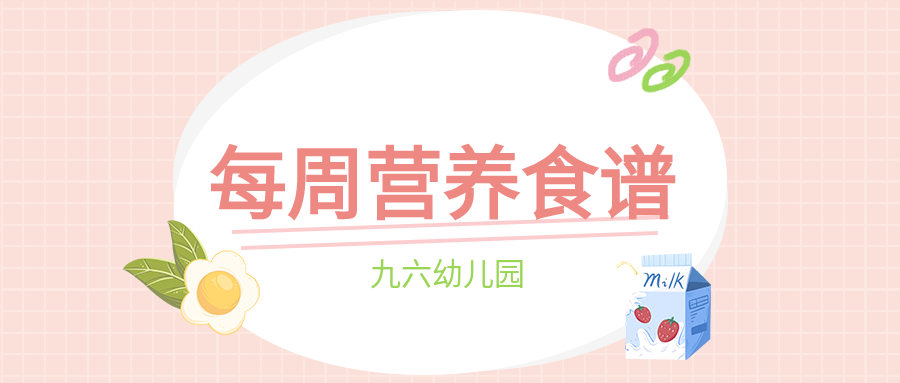 幼儿园每周营养食谱格子背景简约清新公众号首图