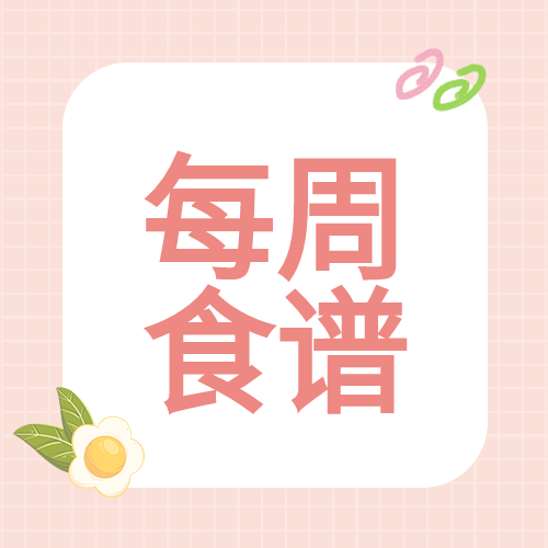 幼儿园每周营养食谱格子背景简约清新公众号次图