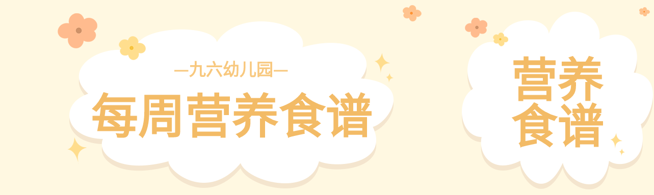 每周营养食谱花朵星星清新简约幼儿园食谱公众号封面图
