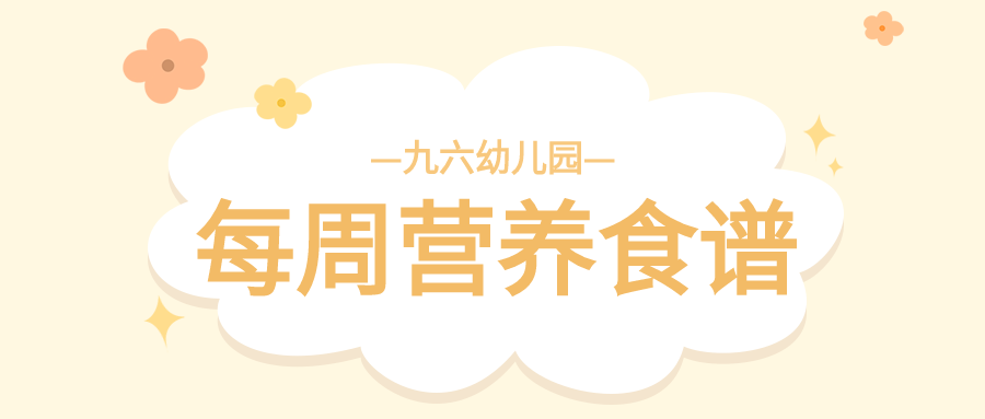 每周营养食谱花朵星星清新简约幼儿园食谱公众号首图