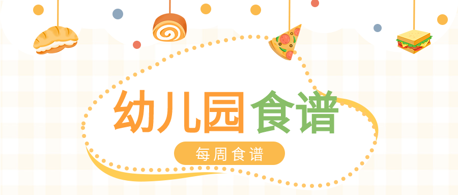 幼儿园每周食谱波点披萨食物格子背景清新公众号首图