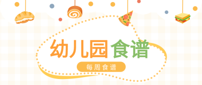 幼儿园每周食谱波点披萨食物格子背景清新公众号首图
