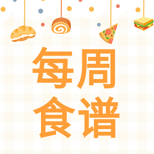 幼儿园每周食谱波点食物格子背景清新公众号次图