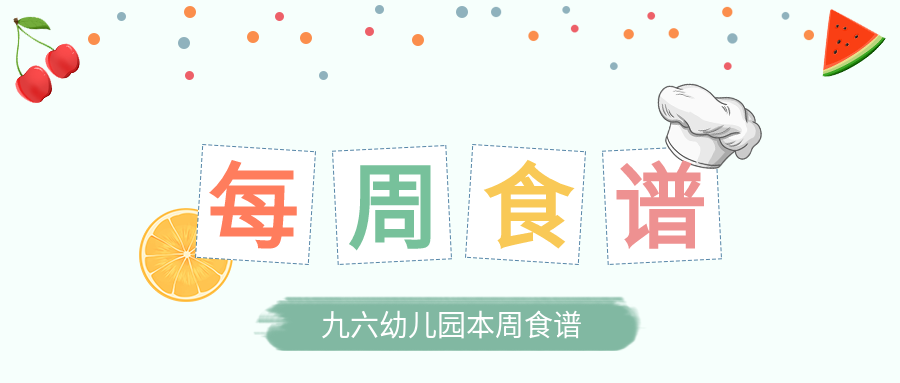 每周食谱食物橙子西瓜樱桃厨师帽封面图