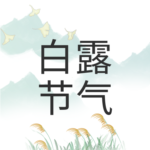 白露节气国风水墨二十四节气山水芦苇封面图