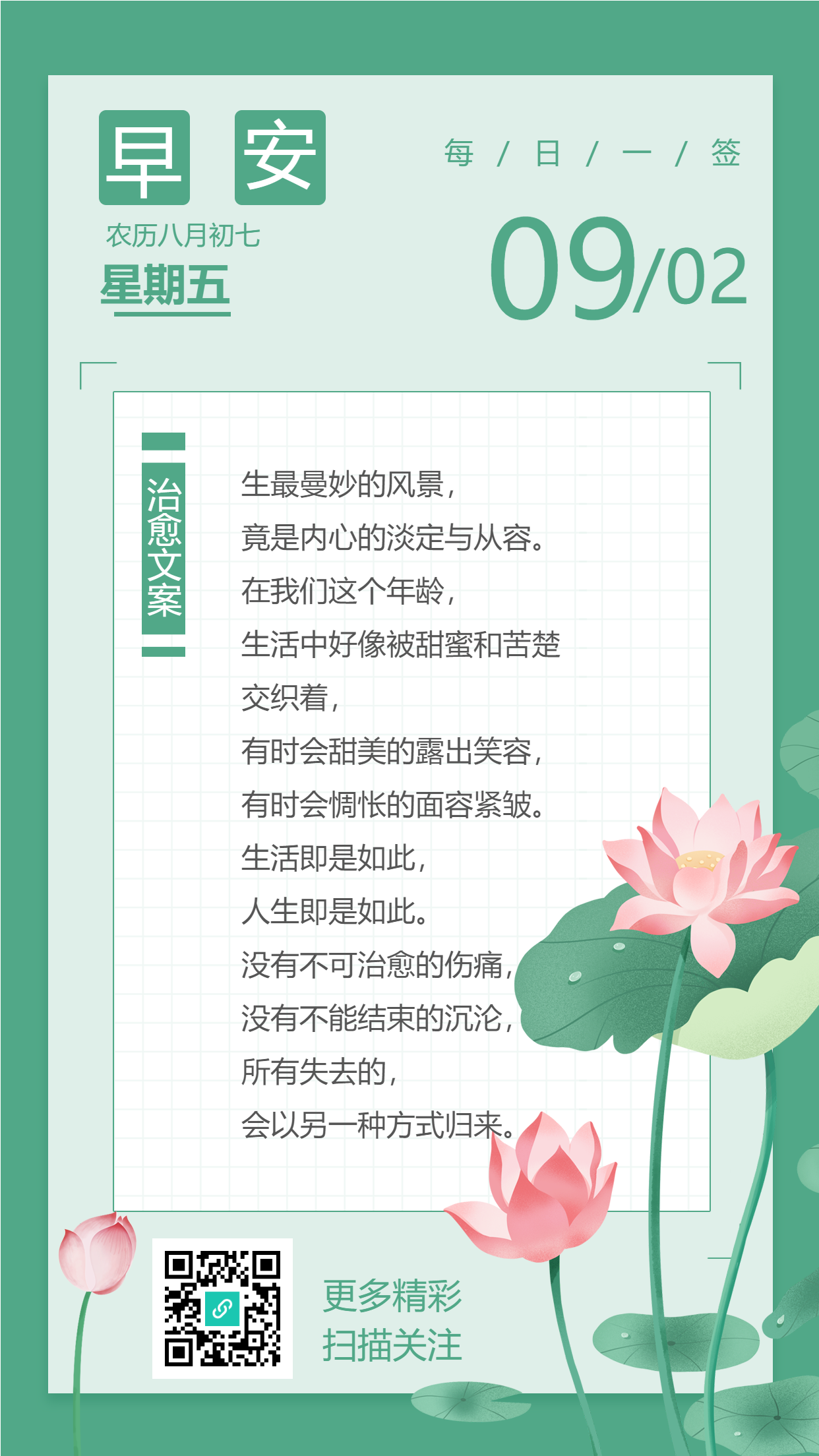 早安海报每日一签荷花文案日期二维码海报