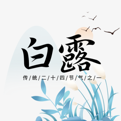 白露节气国风水墨二十四节气大雁山水芦苇封面图