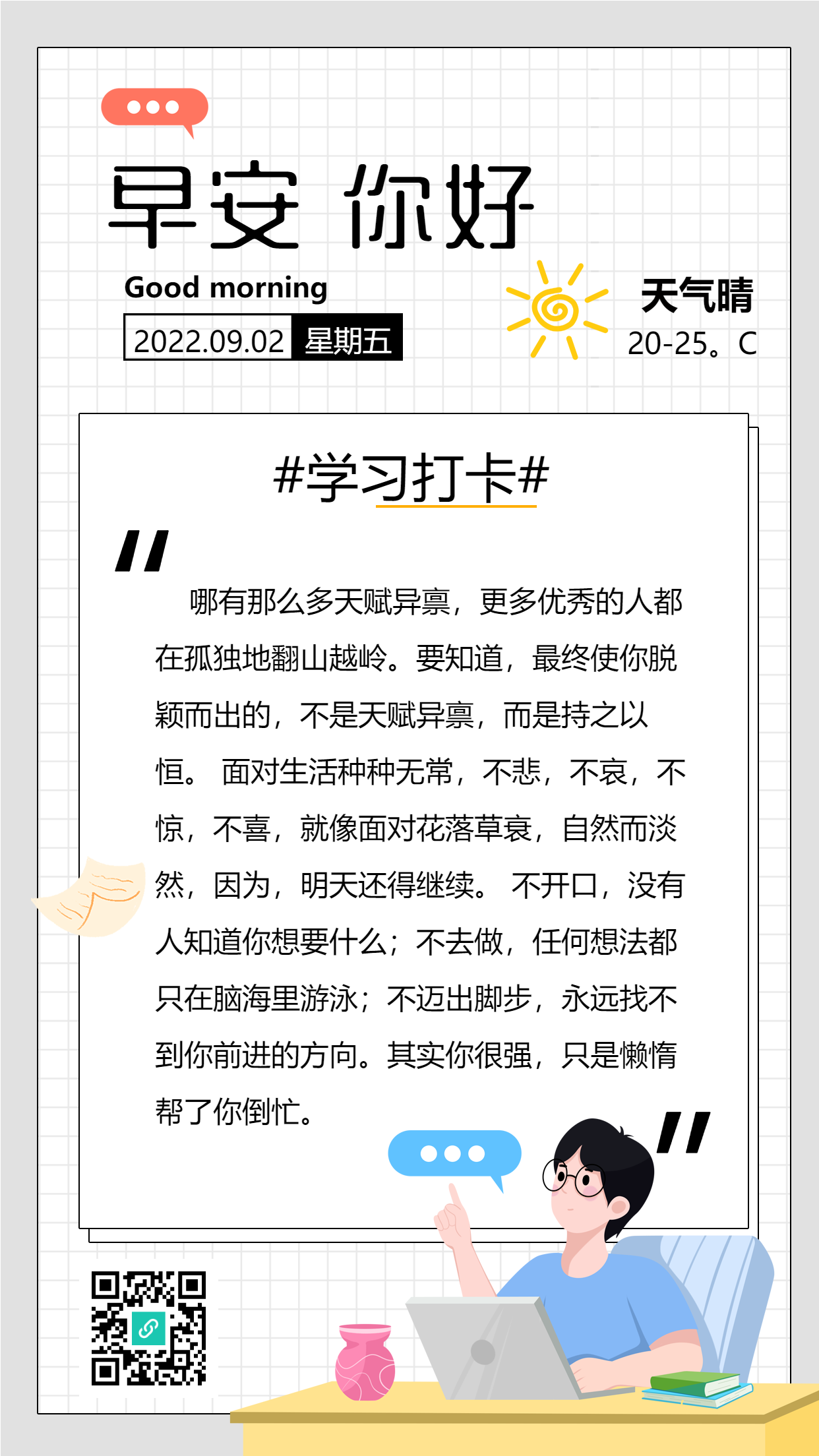 早安海报每日一签学习打卡文案日期二维码海报