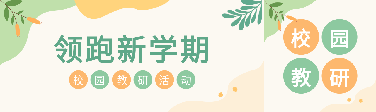 领跑新学期校园教研简约公众号封面图