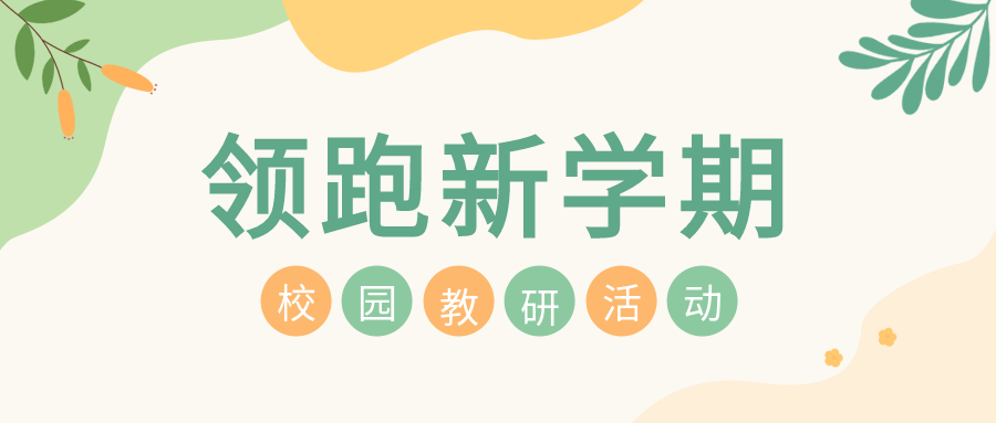 领跑新学期校园教研简约公众号首图