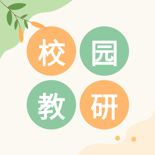 校园教研双色简约公众号次图