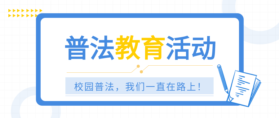 普法教育活动我们一直在路上笔记本公众号首图