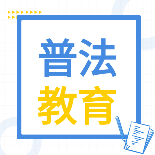普法教育活蓝色边框公众号次图