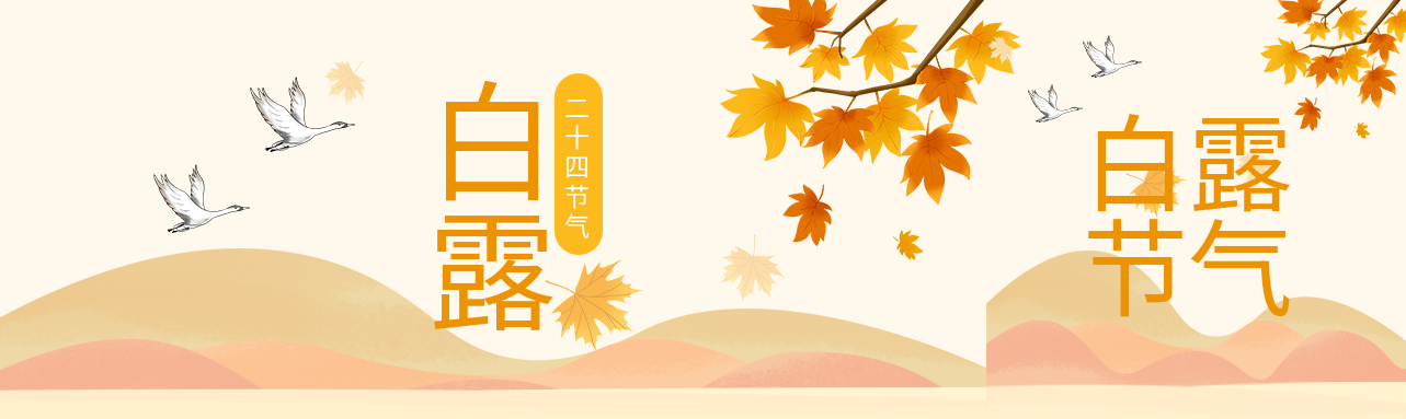 白露山枫叶二十四节气公众号封面图