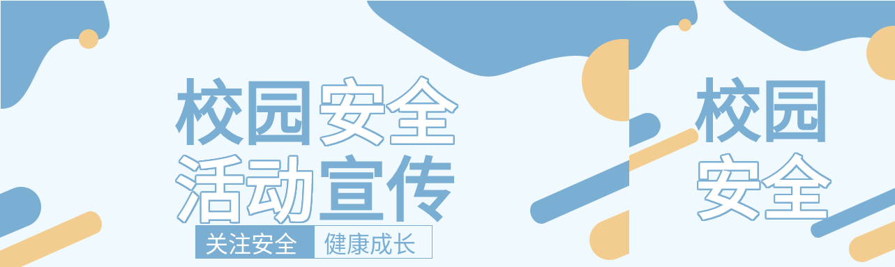 校园安全活动宣传双色背景公众号封面图