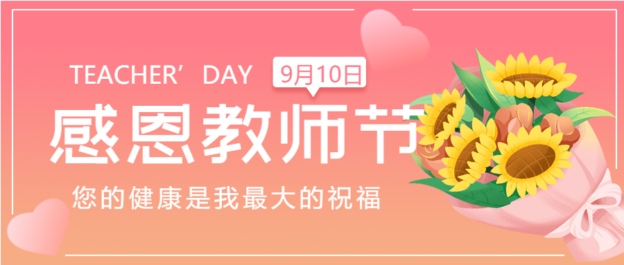 教师节感恩教师节老师教学向日葵背景封面图