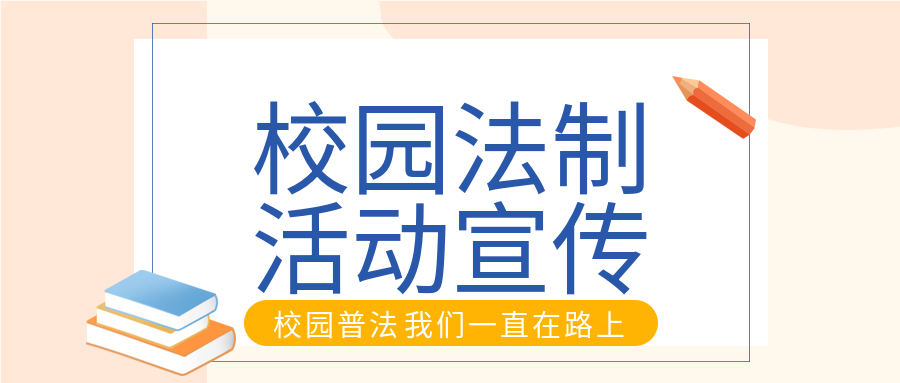 校园法制活动宣传校园普法书本笔公众号首图