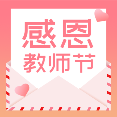 教师节感恩老师教学爱心信封封面图