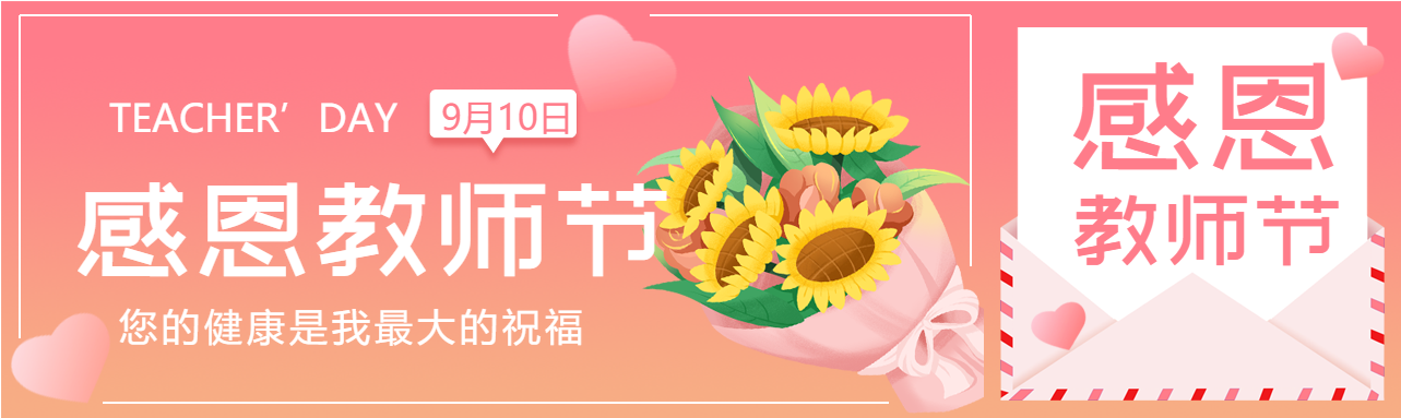 教师节感恩老师教学向日葵信封封面图