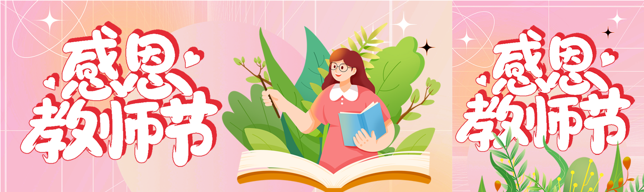 教师节感恩老师教学书本植物封面图