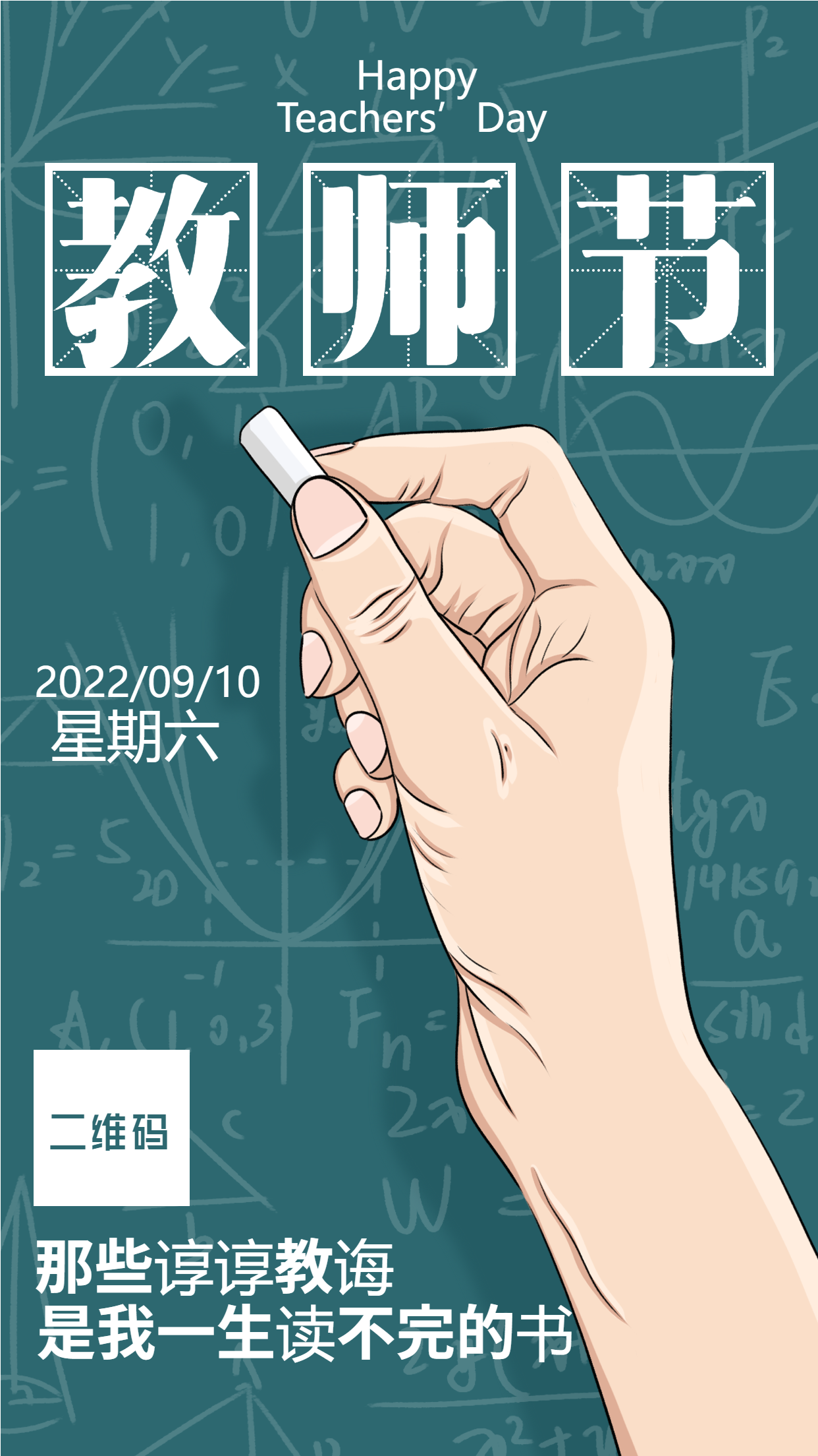 教师节粉笔黑板写字教学教育海报