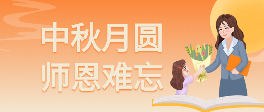 秋月圆师恩难忘双节庆祝公众号首图