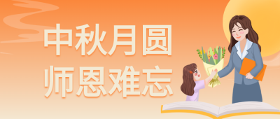 秋月圆师恩难忘双节庆祝公众号首图