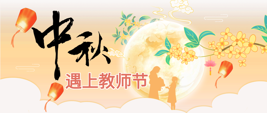 中秋节遇上教师节双节同庆公众号首图