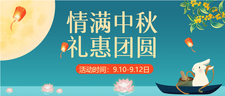 情满中秋礼惠团圆荷花划船放灯公众号首图
