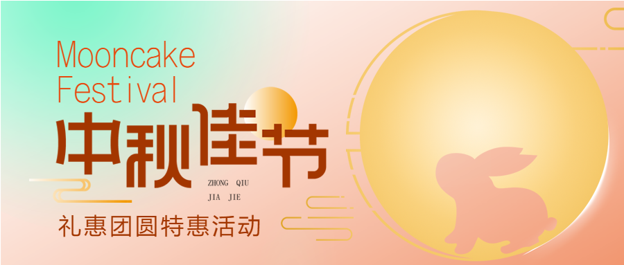中秋佳节团圆特惠活动渐变背景公众号首图
