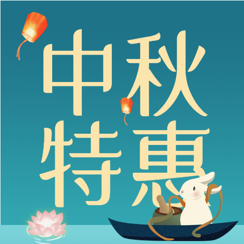 情满中秋礼惠团圆荷花划船放灯公众号次图