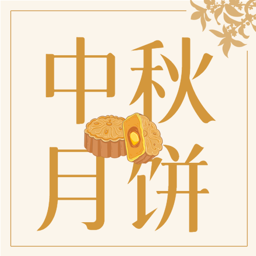 中国风剪影中秋团圆礼月饼制作公众号次图
