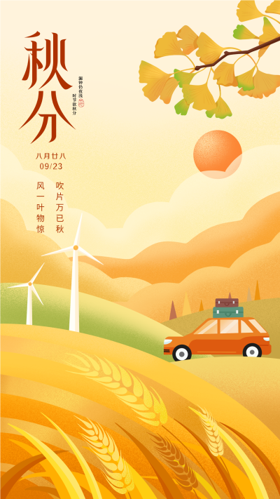 稻谷丰收万物已黄秋天秋分手机号海报