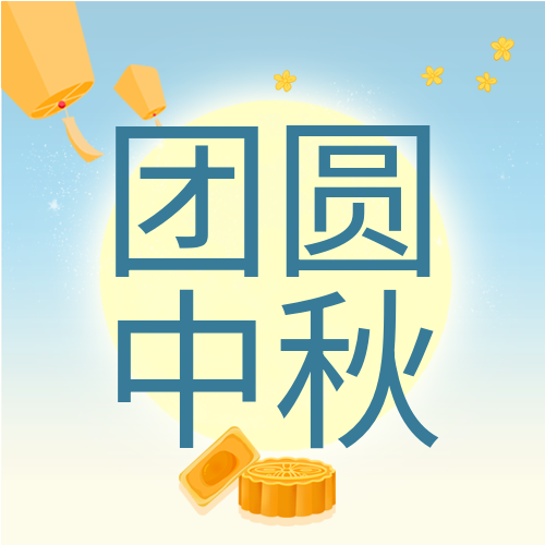 团圆中秋月亮玉兔孔明灯月饼祥云中秋节公众号次图