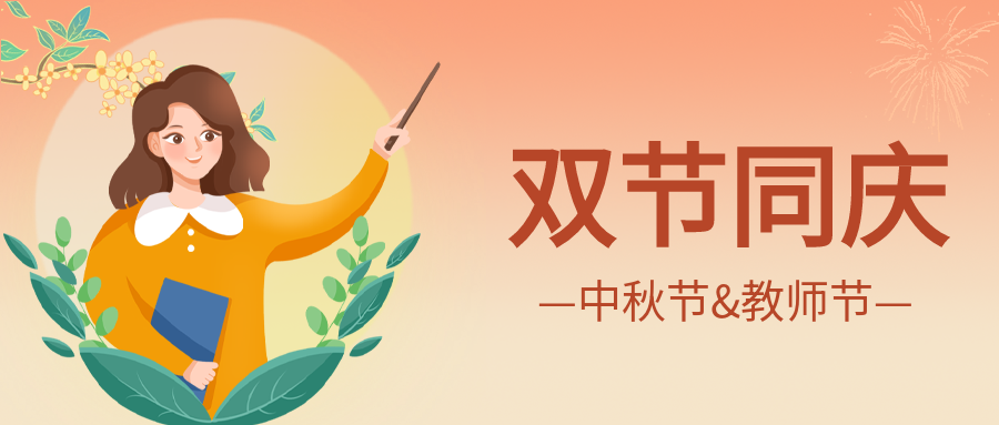 双节同庆中秋节教师节月亮人物公众号首图