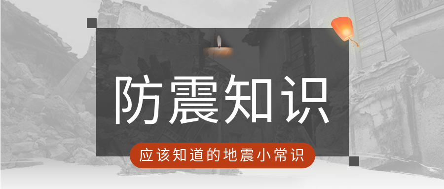 防震减灾孔明灯蜡烛祈福地震知识科普公众号首图