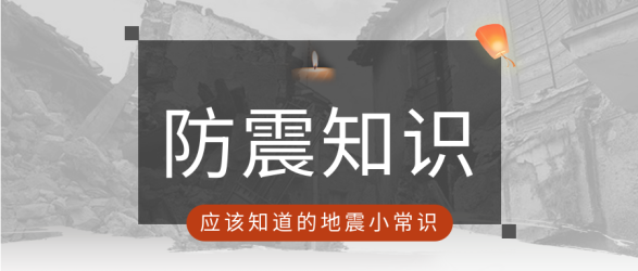 防震减灾孔明灯蜡烛祈福地震知识科普公众号首图