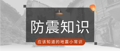 防震减灾孔明灯蜡烛祈福地震知识科普公众号首图