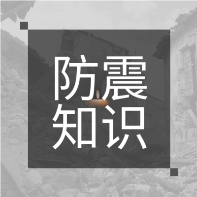 防震减灾祈福蜡烛地震知识科普公众号次图