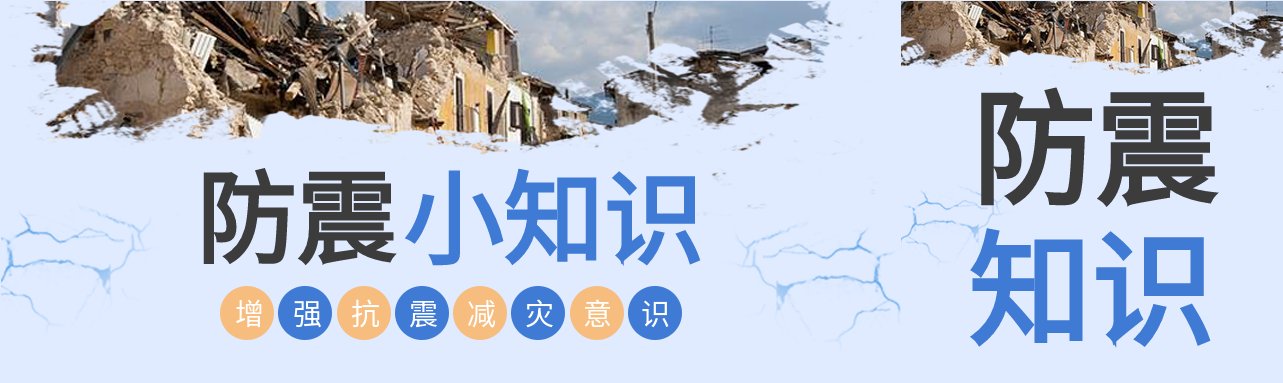 防震小知识增强抗震减灾意识公众号封面图