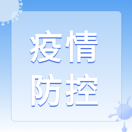疫情防控不松懈蓝色渐变背景病毒公众号次图