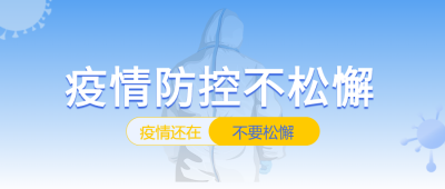 疫情防控不松懈蓝色渐变背景医生防护服病毒公众号首图