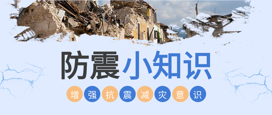 防震小知识增强抗震减灾意识公众号首图