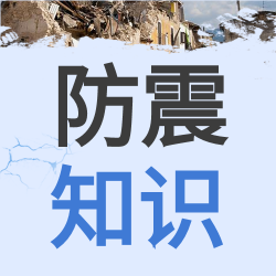 防震小知识增强抗震减灾意识公众号次图