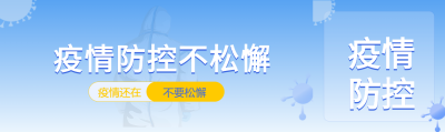 疫情防控不松懈蓝色渐变背景医生防护服病毒公众号封面图